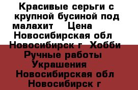 Красивые серьги с крупной бусиной под малахит. › Цена ­ 200 - Новосибирская обл., Новосибирск г. Хобби. Ручные работы » Украшения   . Новосибирская обл.,Новосибирск г.